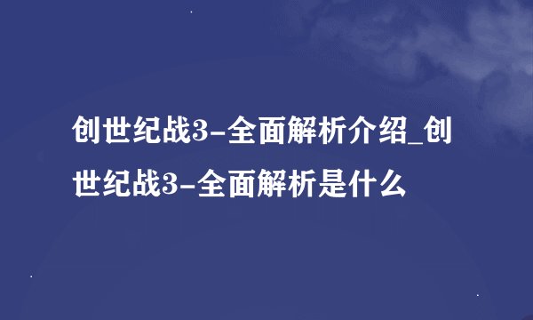 创世纪战3-全面解析介绍_创世纪战3-全面解析是什么