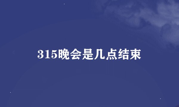 315晚会是几点结束