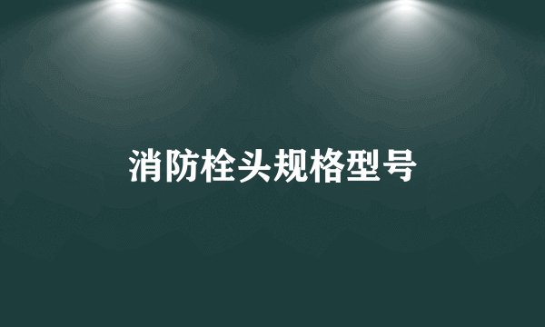 消防栓头规格型号