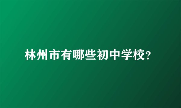 林州市有哪些初中学校？