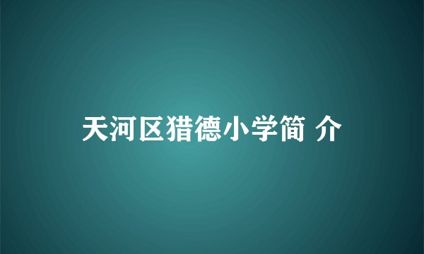 天河区猎德小学简 介