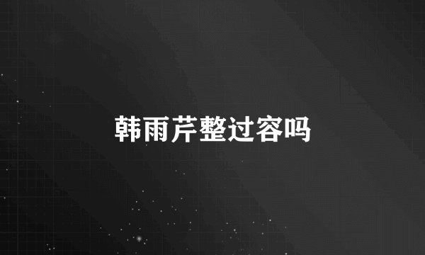 韩雨芹整过容吗