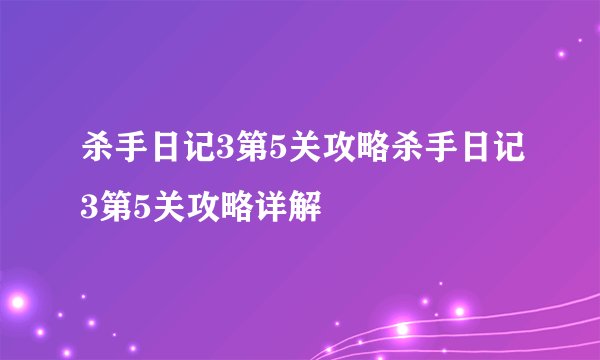 杀手日记3第5关攻略杀手日记3第5关攻略详解