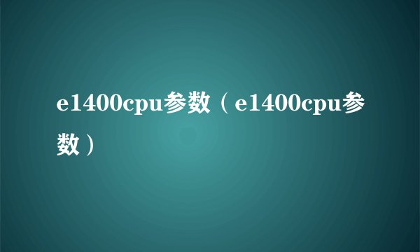 e1400cpu参数（e1400cpu参数）