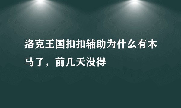 洛克王国扣扣辅助为什么有木马了，前几天没得