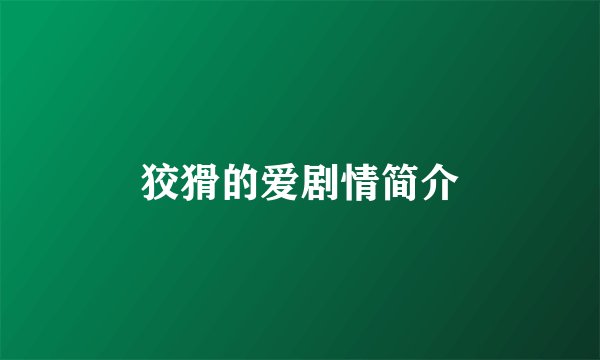 狡猾的爱剧情简介