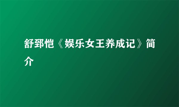 舒郅恺《娱乐女王养成记》简介