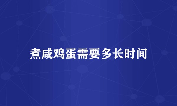 煮咸鸡蛋需要多长时间
