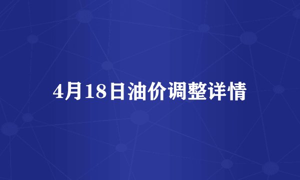 4月18日油价调整详情
