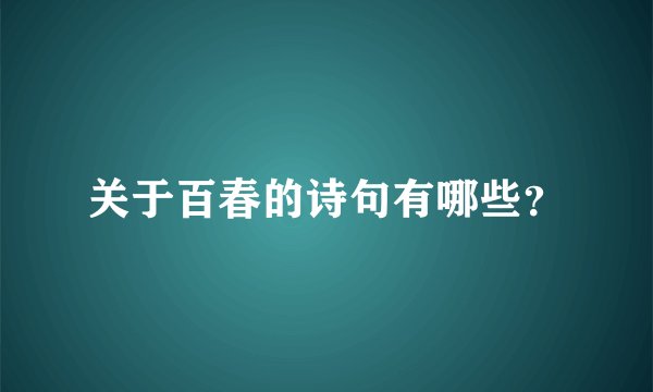关于百春的诗句有哪些？