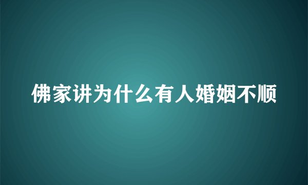 佛家讲为什么有人婚姻不顺