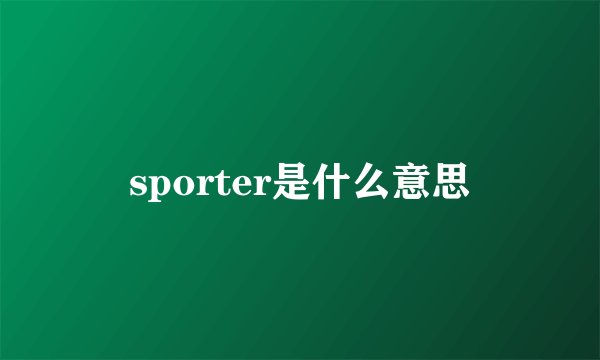 sporter是什么意思