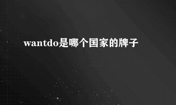 wantdo是哪个国家的牌子