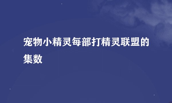 宠物小精灵每部打精灵联盟的集数