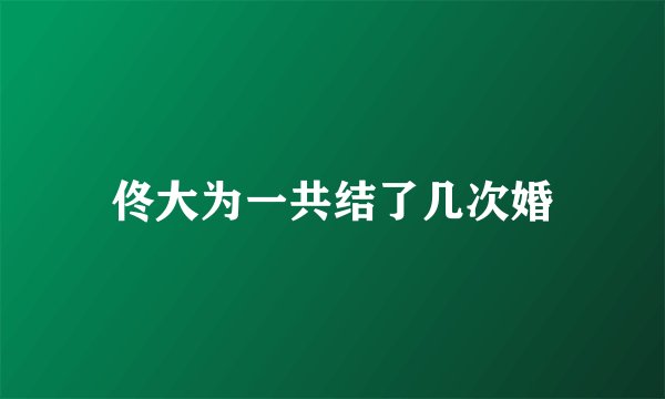 佟大为一共结了几次婚