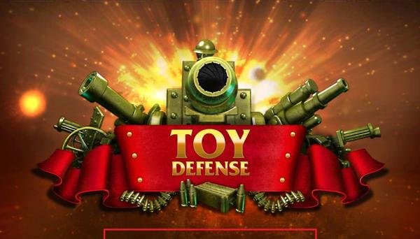 Toy Defense(玩具塔防)攻略