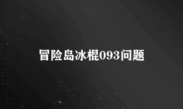 冒险岛冰棍093问题