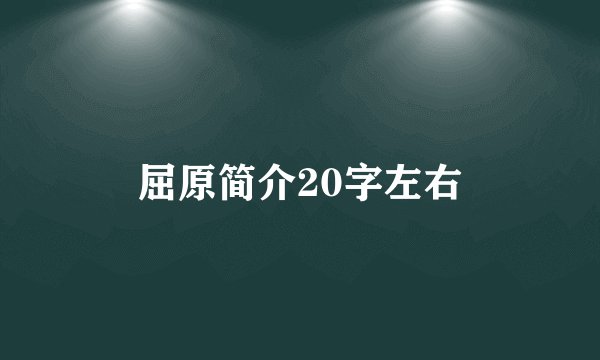 屈原简介20字左右