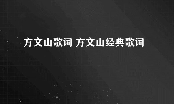 方文山歌词 方文山经典歌词