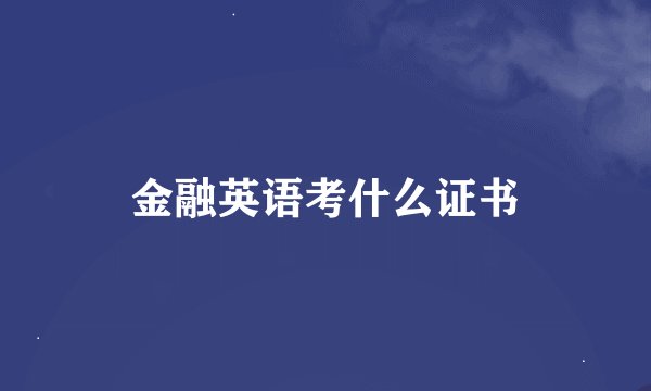 金融英语考什么证书