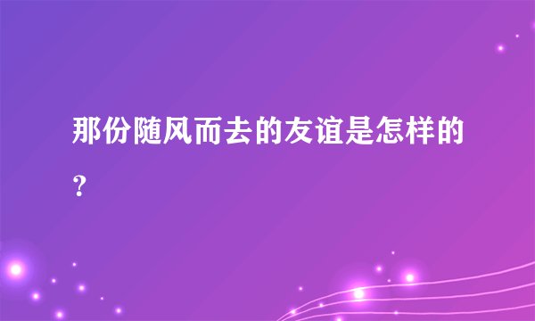 那份随风而去的友谊是怎样的？