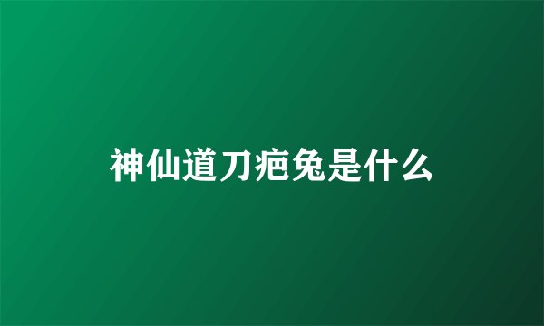 神仙道刀疤兔是什么