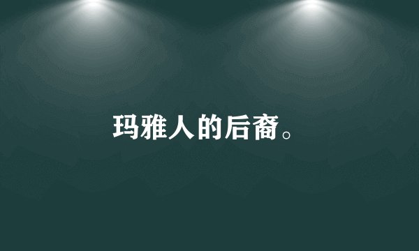 玛雅人的后裔。