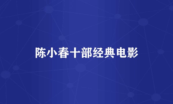 陈小春十部经典电影