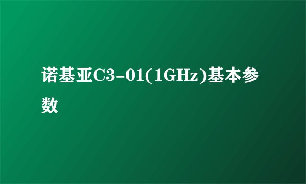 诺基亚C3-01(1GHz)基本参数