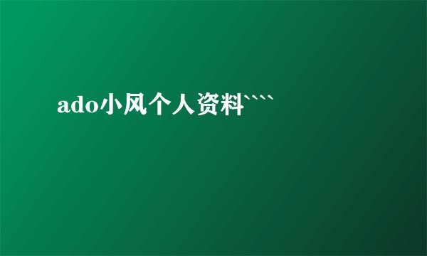 ado小风个人资料````