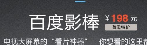 百度影棒怎么用 性能如何?