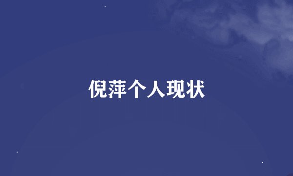 倪萍个人现状