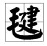 毛字旁的字有哪些?
