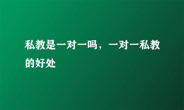 私教是一对一吗，一对一私教的好处
