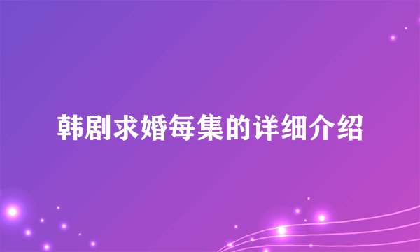 韩剧求婚每集的详细介绍