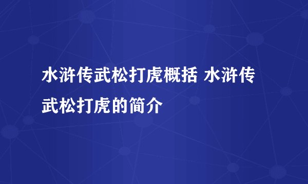 水浒传武松打虎概括 水浒传武松打虎的简介