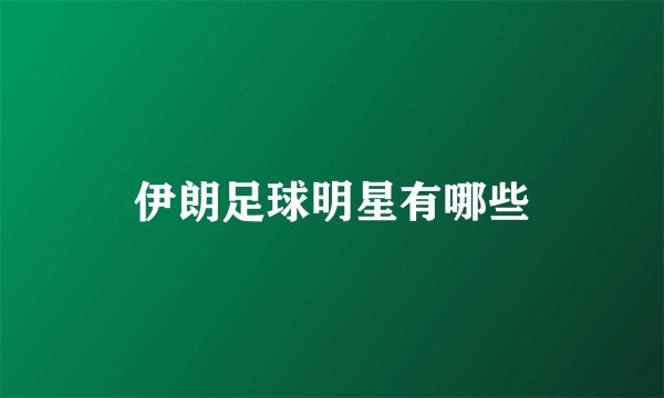 伊朗足球明星有哪些