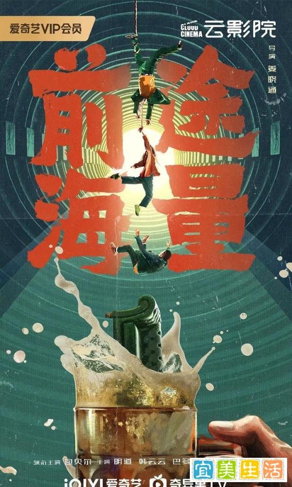 《前途海量》奇趣逃生大冒险,笑料频出惊险刺激不容错过由包贝尔、明道担任主演