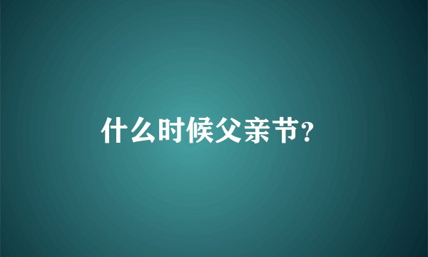 什么时候父亲节？