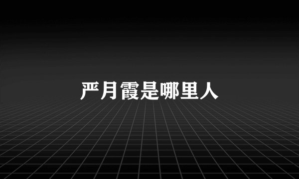 严月霞是哪里人