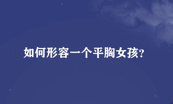 如何形容一个平胸女孩？