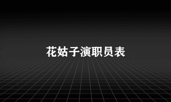 花姑子演职员表