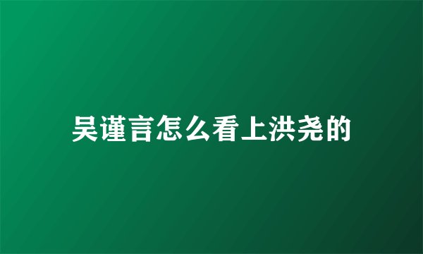 吴谨言怎么看上洪尧的