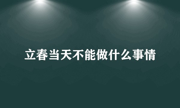 立春当天不能做什么事情