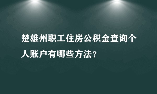楚雄州职工住房公积金查询个人账户有哪些方法？