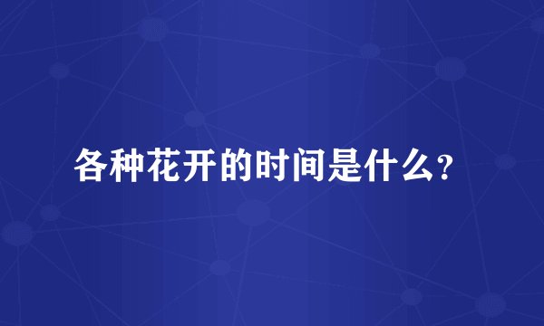 各种花开的时间是什么？