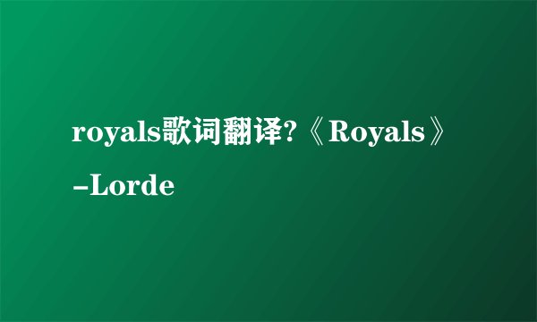 royals歌词翻译?《Royals》-Lorde