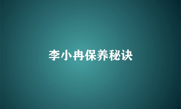 李小冉保养秘诀