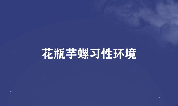 花瓶芋螺习性环境