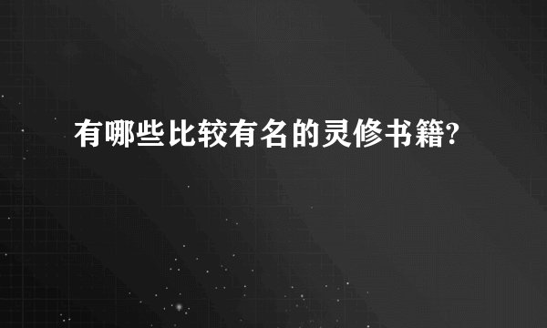 有哪些比较有名的灵修书籍?